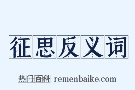 征思反义词是什么意思的图片